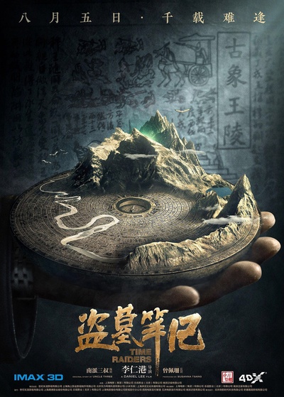 盗墓笔记的海报-正式海报 中国大陆