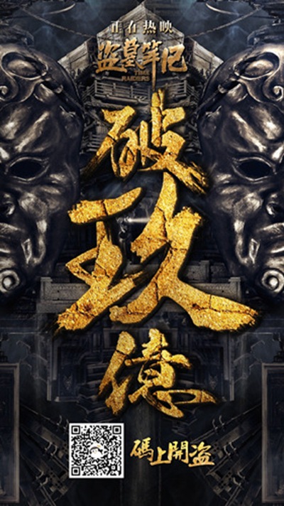 盗墓笔记的海报-其他海报 中国大陆