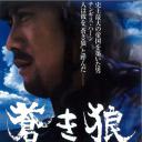 苍狼：直至天涯海角