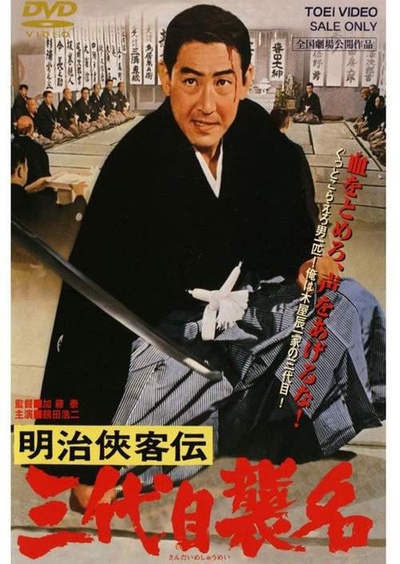 明治侠客传：第三代袭名的海报-其他海报