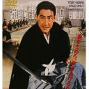 明治侠客传：第三代袭名