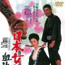 日本女侠传：血斗乱花