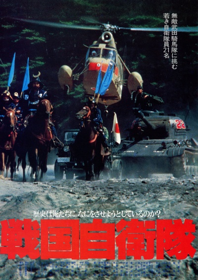 战国自卫队的海报-正式海报