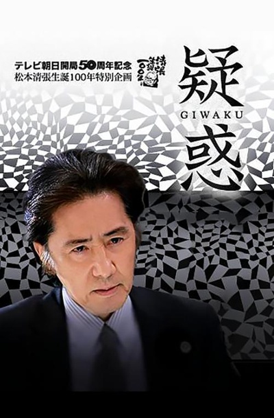 疑惑的海报-正式海报