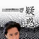 疑惑