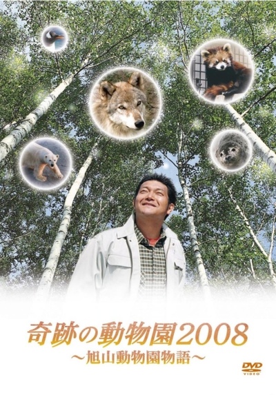 奇迹动物园2008的海报-正式海报 日本