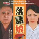 落語娘