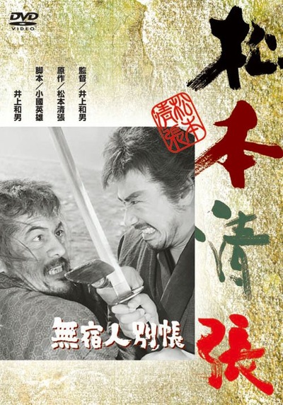 无宿人别帐的海报-其他海报