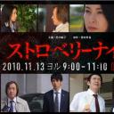 草莓之夜试播版