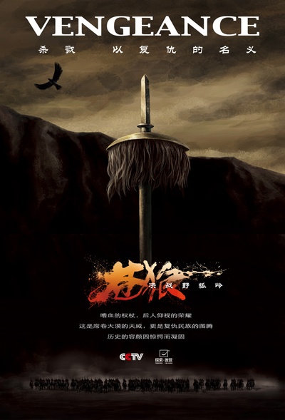 苍狼之决战野狐岭的海报-正式海报 中国大陆