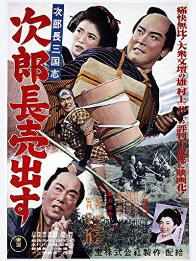 次郎長三国志 第一部 次郎長売出す的海报-正式海报