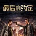 最后的约定