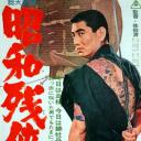 昭和残侠传