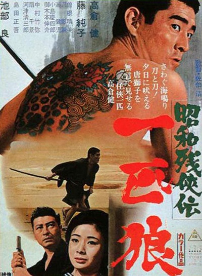 昭和残侠传：一匹狼的海报-正式海报