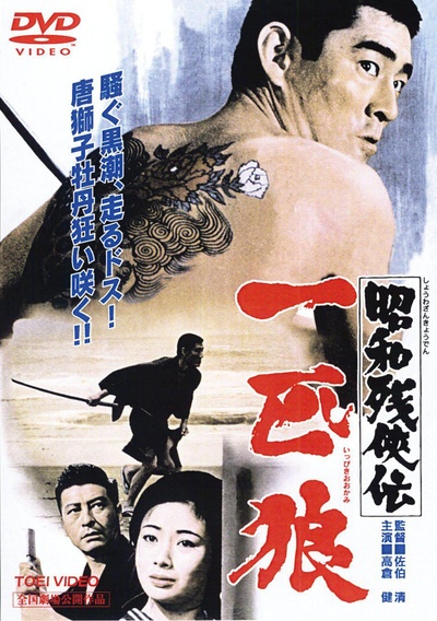 昭和残侠传：一匹狼的海报-其他海报