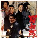 昭和残侠传：破伞