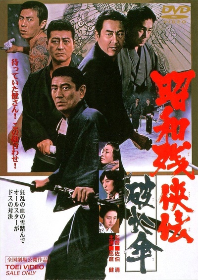 昭和残侠传：破伞的海报-其他海报