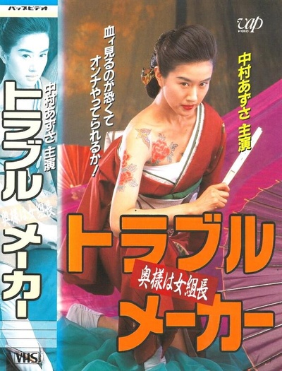 トラブル・メーカー 奥様は女組長的海报-正式海报