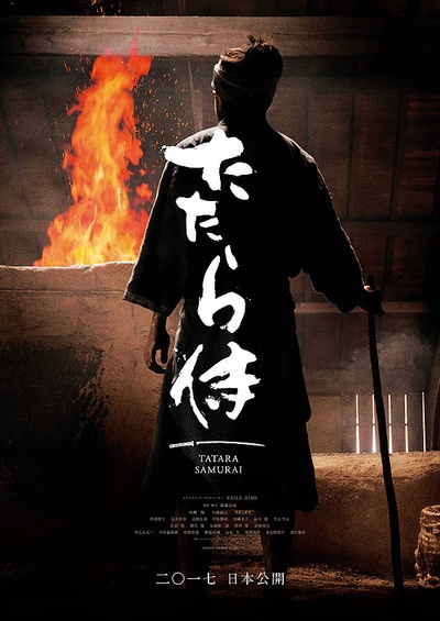 炉场武士的海报-预告海报 日本