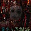 青木ヶ原樹海・完全ドキュメント2017 ～あなたの知らない呪界2～