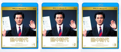 热中时代 教师篇 1的海报-其他海报 日本