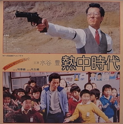 热中时代 刑事篇的海报-其他海报 日本