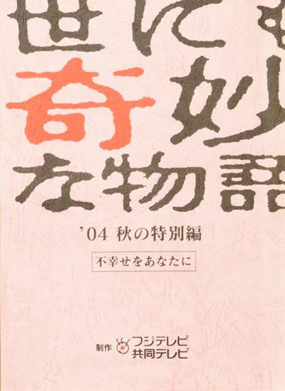 世界奇妙物语 04秋之特别篇的海报-正式海报