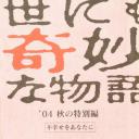 世界奇妙物语 04秋之特别篇