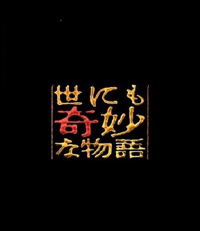 世界奇妙物语  04春之特別篇的海报-正式海报
