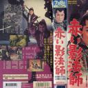 赤い影法師