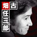 古畑任三郎 最后之舞
