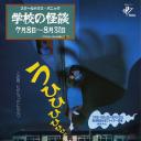 学校怪谈1