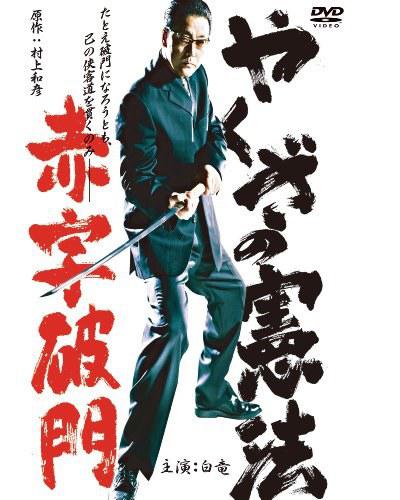 やくざの憲法 赤字破門的海报-正式海报