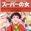 超市之女