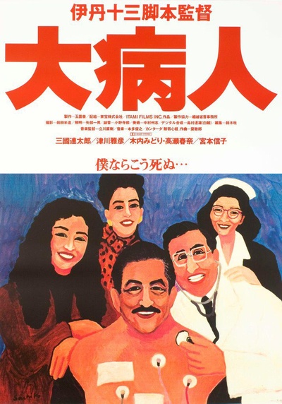 大病人的海报-正式海报