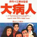 大病人