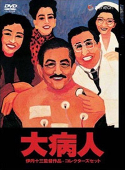 大病人的海报-其他海报