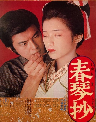 春琴抄的海报-正式海报