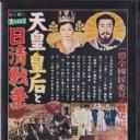 天皇 皇后和日清战争