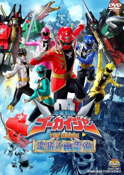 海贼战队豪快者 THE MOVIE 空中飞行的幽灵船的海报-正式海报