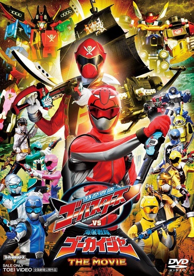 特命战队Go-Busters vs 海贼战队豪快者  THE MOVIE的海报-正式海报