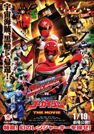 特命战队Go-Busters vs 海贼战队豪快者  THE MOVIE的海报-正式海报 日本