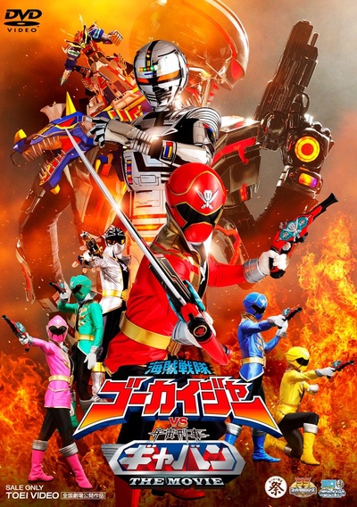 海贼战队豪快者vs宇宙刑事卡邦 THE MOVIE的海报-其他海报 日本
