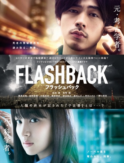 FLASHBACK的海报-正式海报 日本