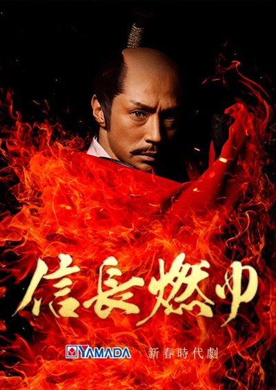 信长燃烧的海报-正式海报 日本
