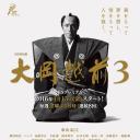大冈越前3