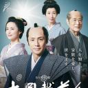 大岡越前4