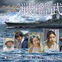 战舰武藏