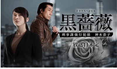 黑蔷薇：刑事课强行犯系神木恭子的海报-预告海报