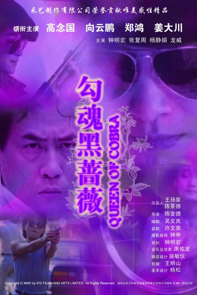 勾魂黑蔷薇的海报-正式海报